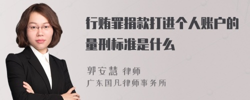 行贿罪捐款打进个人账户的量刑标准是什么