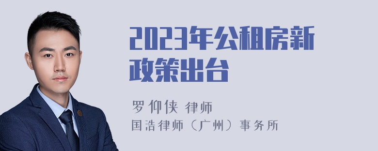 2023年公租房新政策出台