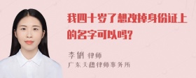 我四十岁了想改掉身份证上的名字可以吗?