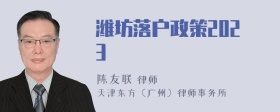 潍坊落户政策2023