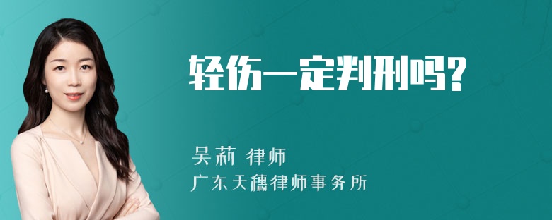 轻伤一定判刑吗?