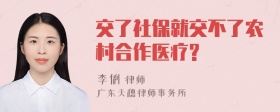 交了社保就交不了农村合作医疗?