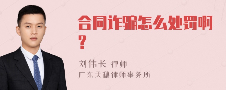 合同诈骗怎么处罚啊？