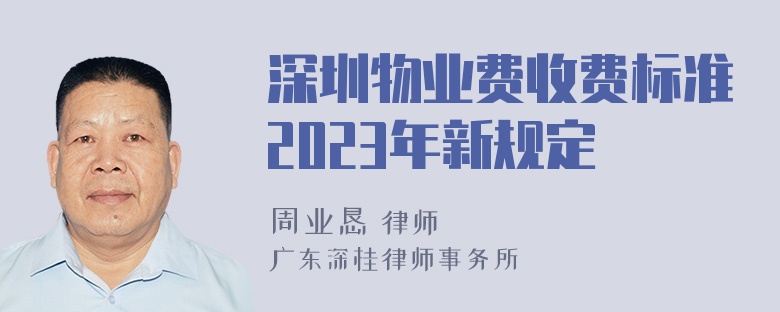 深圳物业费收费标准2023年新规定