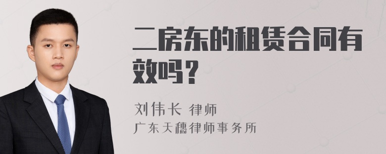 二房东的租赁合同有效吗？