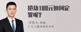 抢劫100元如何定罪呢?