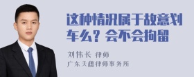 这种情况属于故意划车么？会不会拘留