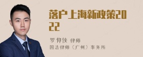 落户上海新政策2022