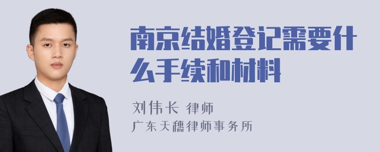 南京结婚登记需要什么手续和材料