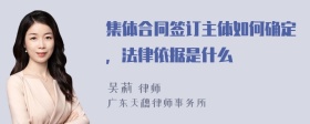 集体合同签订主体如何确定，法律依据是什么