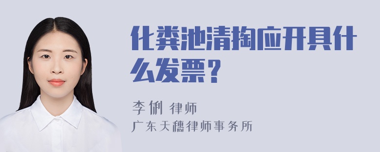 化粪池清掏应开具什么发票？