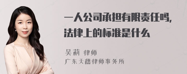 一人公司承担有限责任吗，法律上的标准是什么