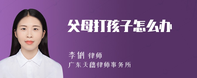 父母打孩子怎么办
