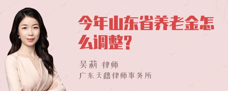 今年山东省养老金怎么调整?