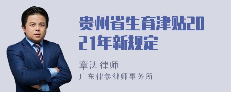 贵州省生育津贴2021年新规定