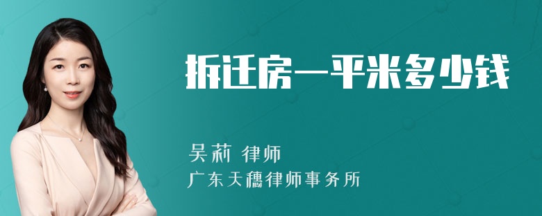 拆迁房一平米多少钱