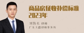 商品房征收补偿标准2023年