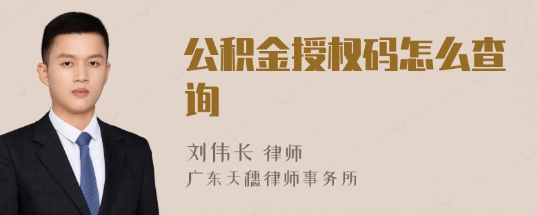 公积金授权码怎么查询