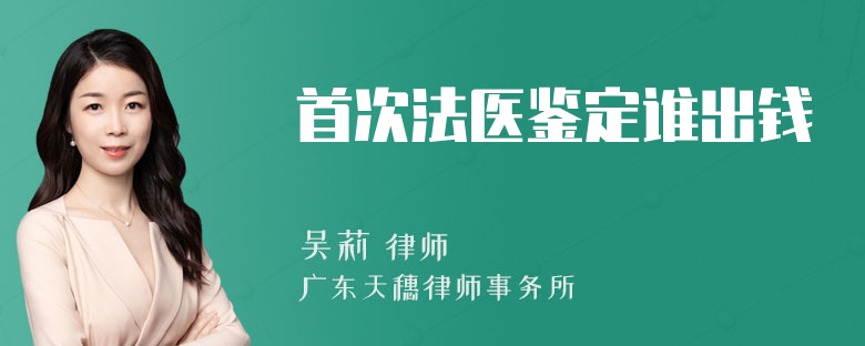 首次法医鉴定谁出钱