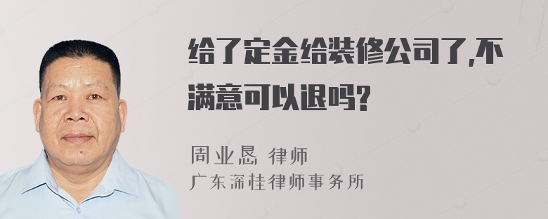 给了定金给装修公司了,不满意可以退吗?