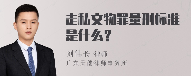 走私文物罪量刑标准是什么？