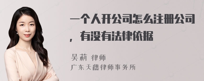 一个人开公司怎么注册公司，有没有法律依据