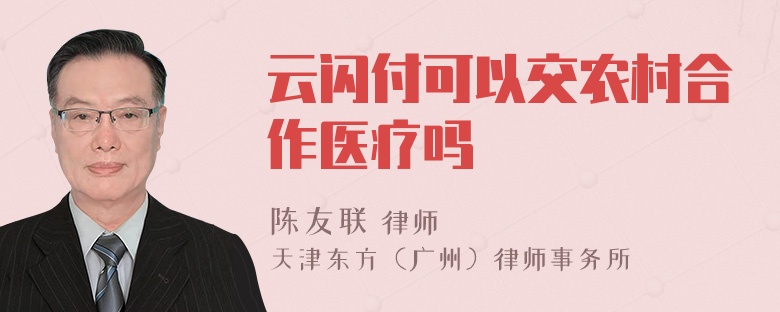 云闪付可以交农村合作医疗吗