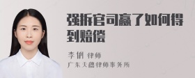 强拆官司赢了如何得到赔偿