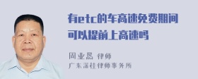 有etc的车高速免费期间可以提前上高速吗