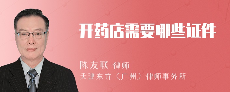 开药店需要哪些证件