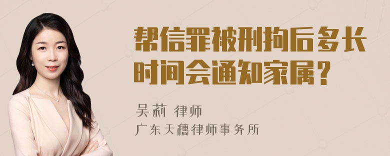 帮信罪被刑拘后多长时间会通知家属？