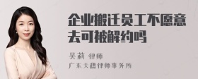 企业搬迁员工不愿意去可被解约吗