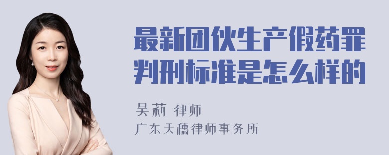 最新团伙生产假药罪判刑标准是怎么样的