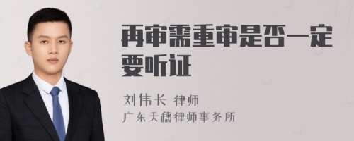 再审需重审是否一定要听证