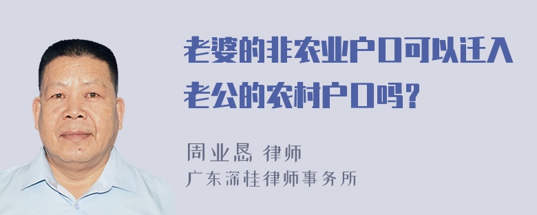 老婆的非农业户口可以迁入老公的农村户口吗？