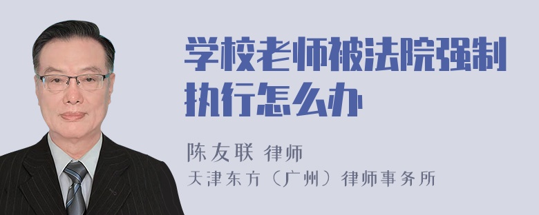 学校老师被法院强制执行怎么办