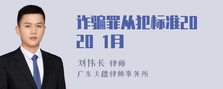 诈骗罪从犯标准2020 1月