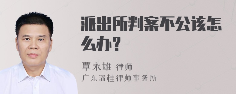 派出所判案不公该怎么办?