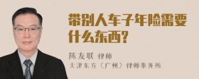 带别人车子年险需要什么东西?