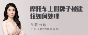 摩托车上假牌子被逮住如何处理
