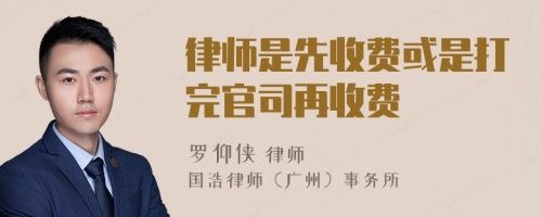 律师是先收费或是打完官司再收费