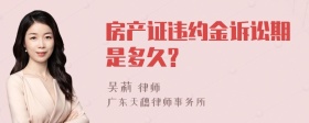 房产证违约金诉讼期是多久?