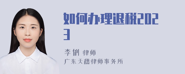 如何办理退税2023