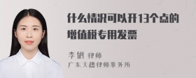 什么情况可以开13个点的增值税专用发票