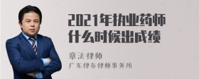 2021年执业药师什么时候出成绩