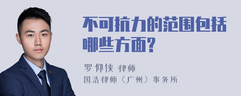 不可抗力的范围包括哪些方面?