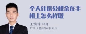 个人住房公积金在手机上怎么样取