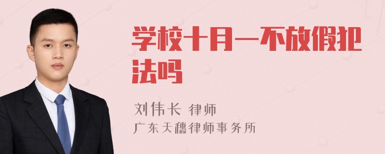 学校十月一不放假犯法吗