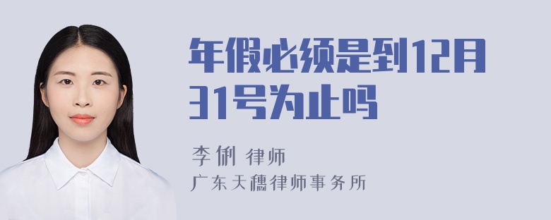 年假必须是到12月31号为止吗