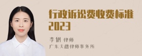 行政诉讼费收费标准2023